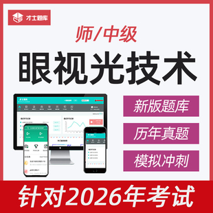 2026年眼视光技术职称考试师初级中级技师考试题库2025历年真题