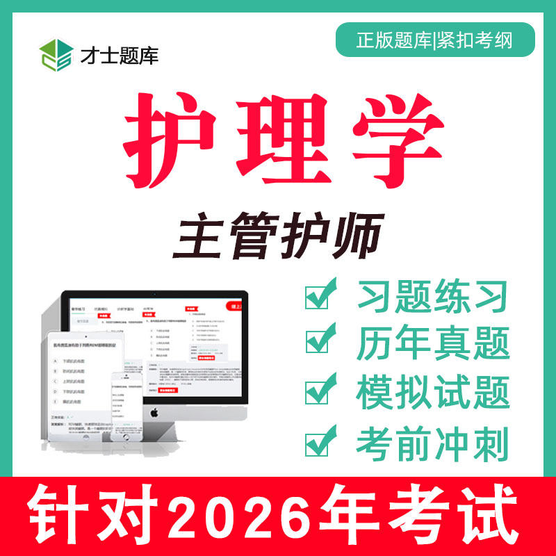 2026年护理护理学主管护师中级考试书题库电子版历年真题习题网课,教育培训,医学类资格认证,淘宝优惠券,粉丝福利购,淘宝优惠卷