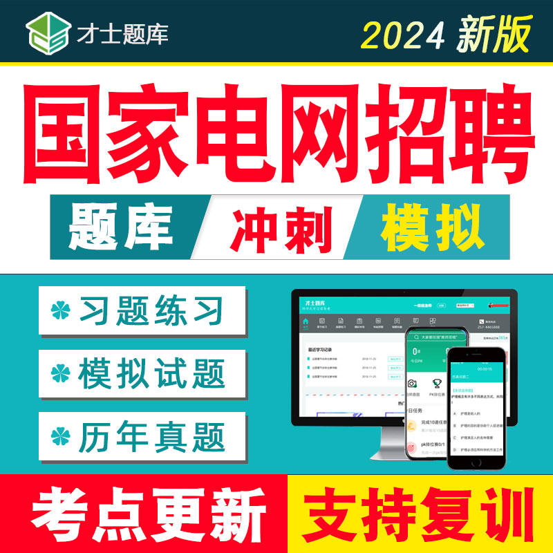 2024年国家电网考试资料电气财会类通信类计算机管理其他工学题库 教育培训 公务员/事业单位培训 原图主图