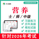 营养士 中级初级技师卫生技术资格考试题库习题真题视频网课 师