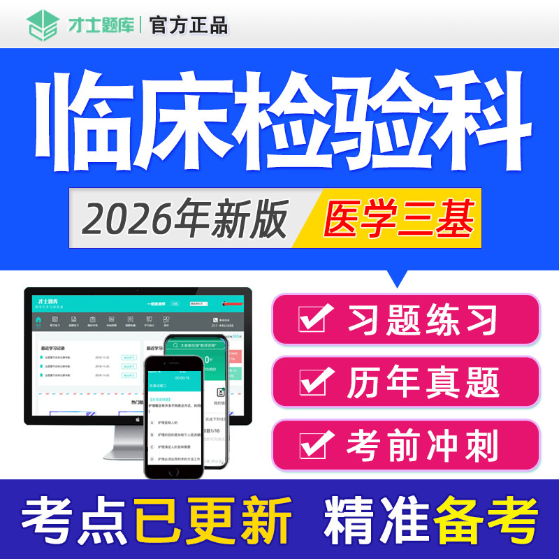 2026年临床检验科医学三基考试题库试题集习题集书教材真题电子版