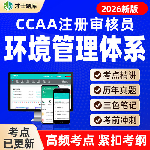 EMS环境管理体系基础CCAA注册审核员实习/正式题库真题视频网课