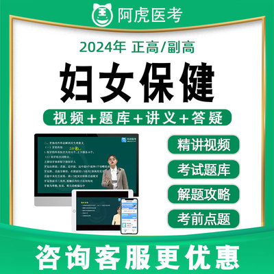 阿虎医考副高正高妇女保健高级职称历年真题题库视频网课教材093