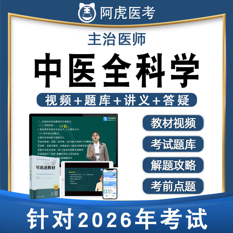 阿虎医考2026年中医全科学主治医师中级视频网课课件教材题库302