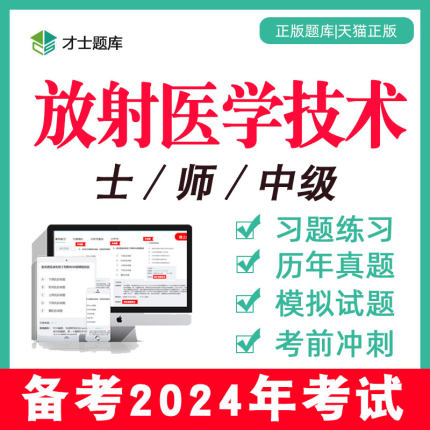 2024年放射医学技术士/师/中级技师初级影像技士历年真题题库网课