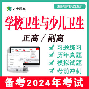 学校卫生与少儿卫生副高副主任医师正高高级职称考试书2024年题库
