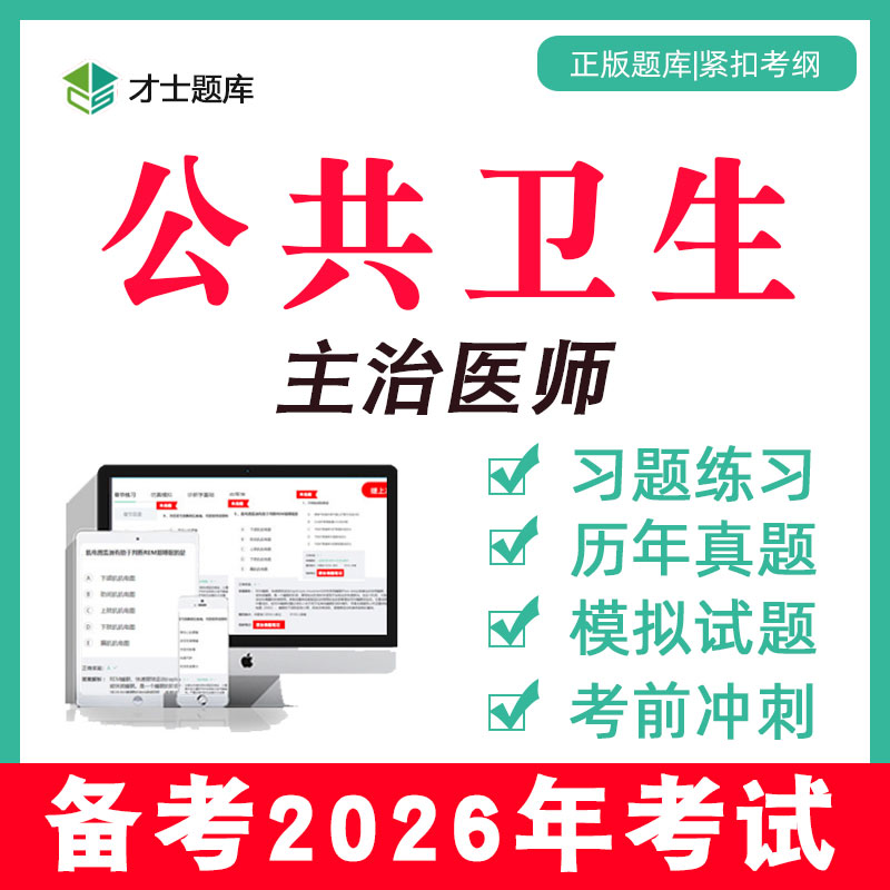 备考2026 考点已更新 历年真题 支持7天试用