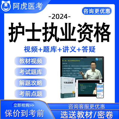 2024年阿虎医考护士执业职业资格考试历年真题库护考视频网课资料