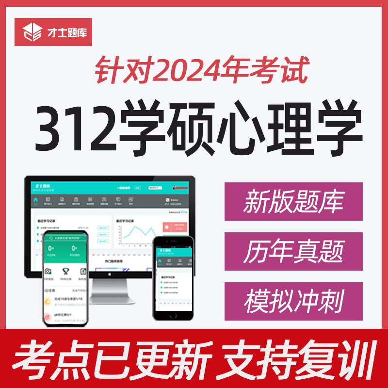 2024年考研312学硕心理学考试题库软件历年真题核心考点学习资料