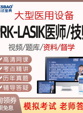 2026考试宝典医用大型设备上岗证PRK-LASIK医师技师题库试题习题