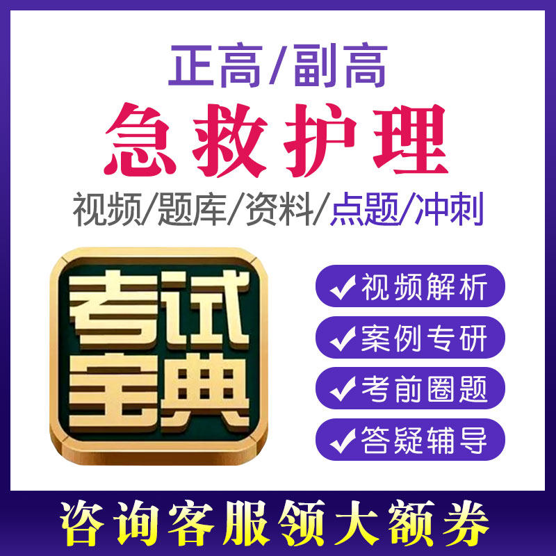 2026年急救护理副高正高高级职称题库历年真题副主任护师考试宝典