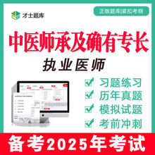 中医师承和确有专长出师考试题库历年真题执业医师资格网课课程
