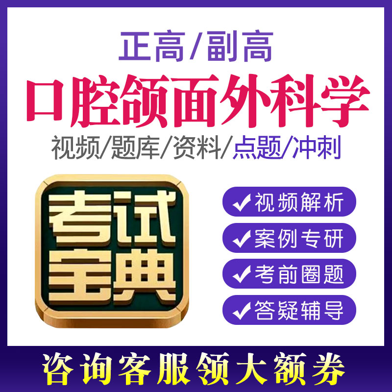 2026考试宝典口腔颌面外科学正高副高副主任医师考试题库视频网课