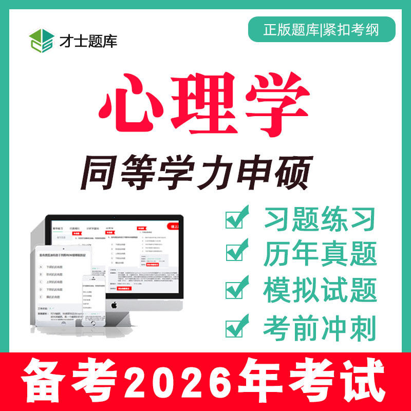 2026年心理学综合考研考试题库同等学力申请硕士申硕历年真题学历,教育培训,研究生辅导,淘宝优惠券,粉丝福利购,淘宝优惠卷