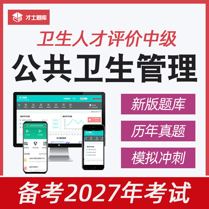 2027年公共卫生管理中级职称考试题库卫生人才评价真题教材网课