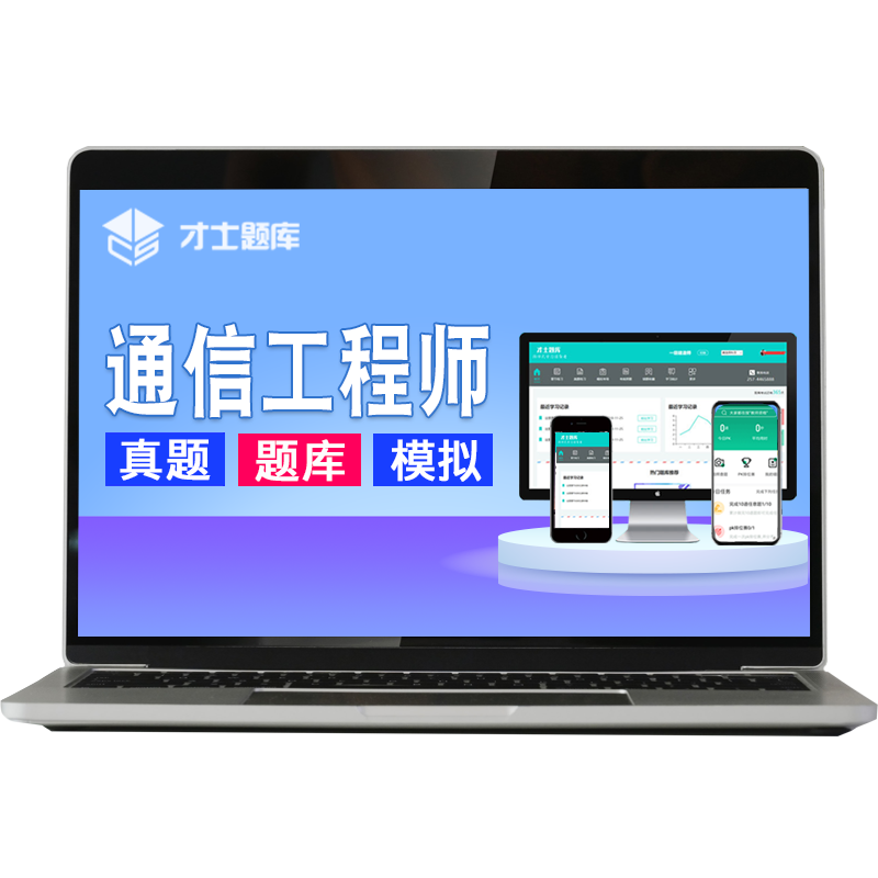 2026年中级通信工程师终端与业务考试题库历年真题教材网课视频