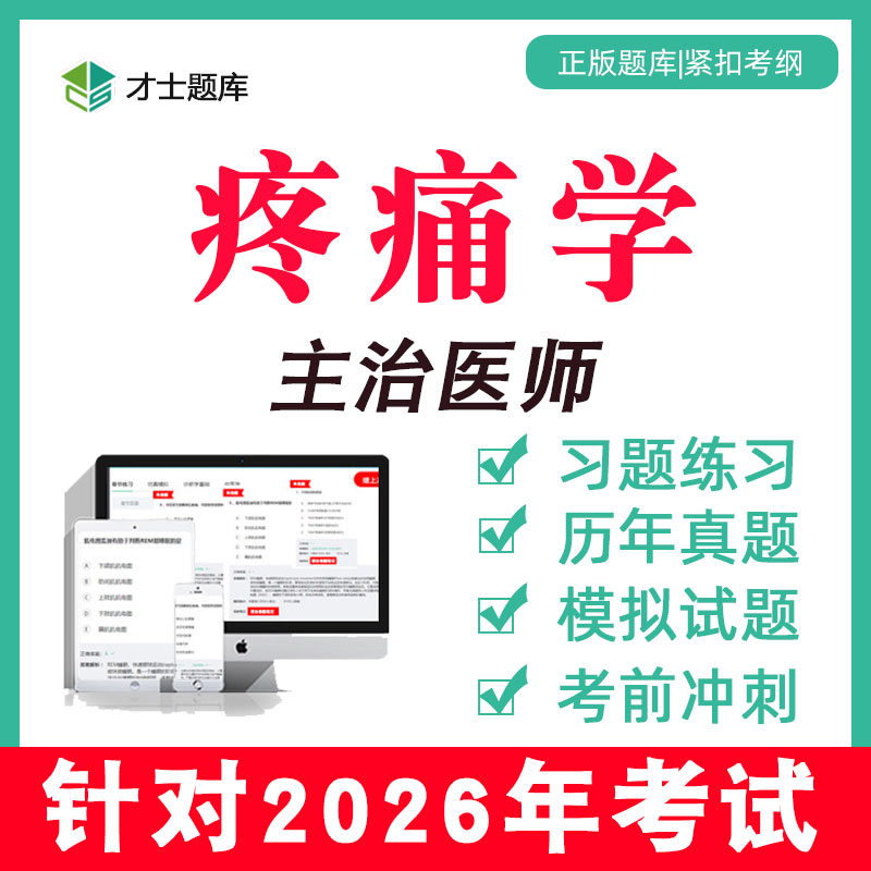 备考2026 考点已更新 历年真题 支持7天试用