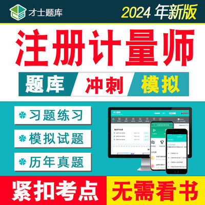 2024年一级二级注册计量师考试题库历年真题习题试题法律法规网课