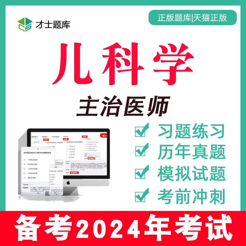 2024年儿科学主治医师中级考试书网课历年真题题库视频教材332