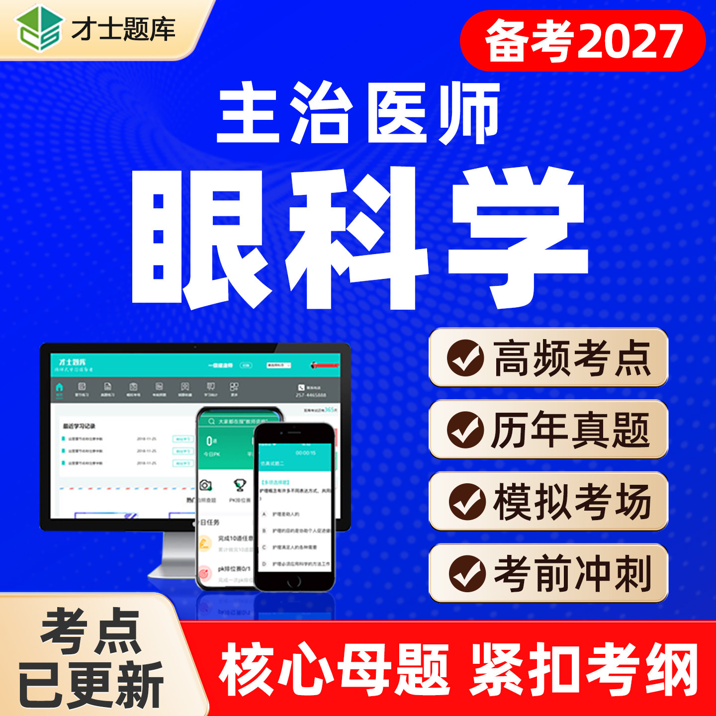 2027年眼科学主治医师中级职称考试教材历年真题题库视频网课334图片