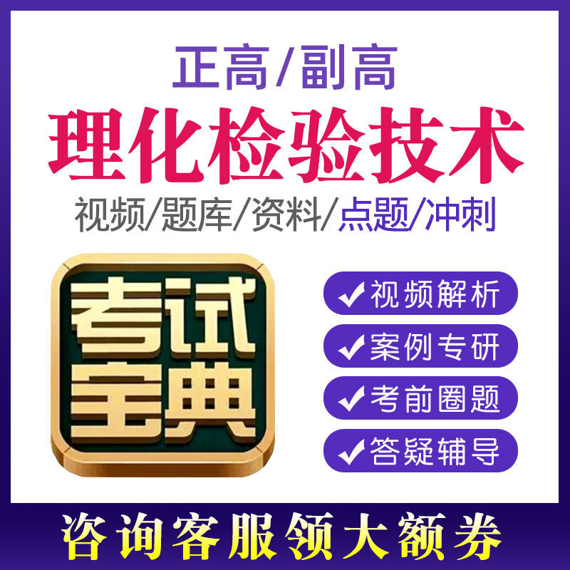 2026年理化检验技术副高正高高级职称题库真题副主任技师考试宝典