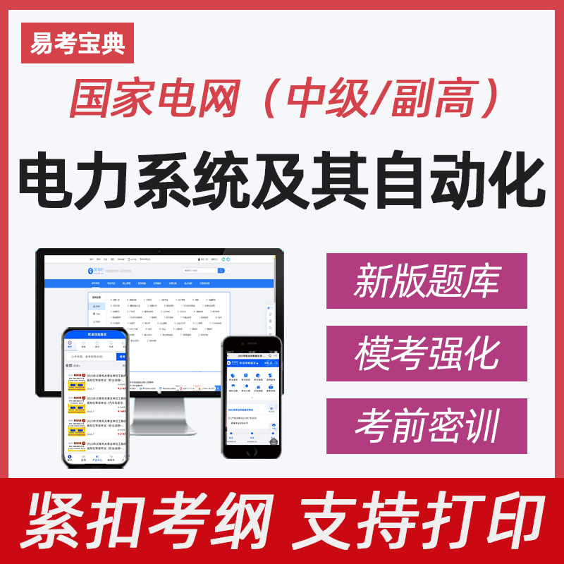 国家电网国网中级职称考试资料题库电力系统及其自动化副高