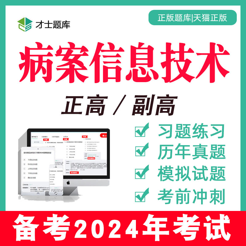 2024高级职称正高副高病案信息技术真题考试题库教材主任医师技师