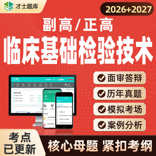 临床基础检验技术高级正高副高考试题库真题检验学副主任技师视频