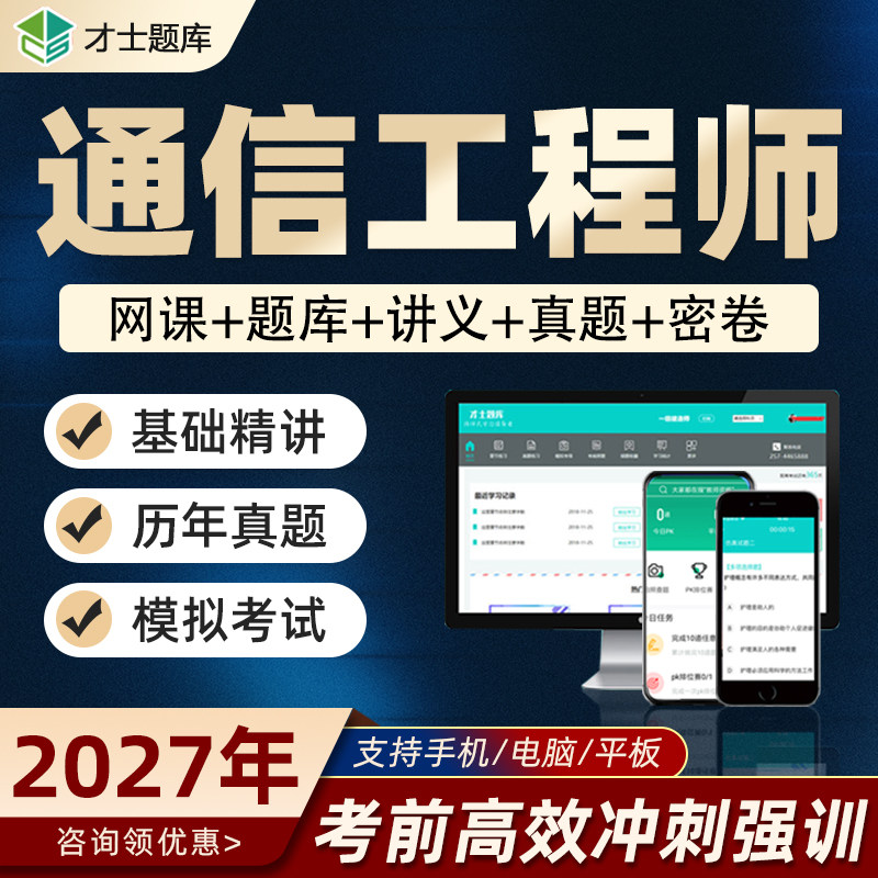 初级中级通信工程师全国专业技术人员职业水平考试题库真题网课
