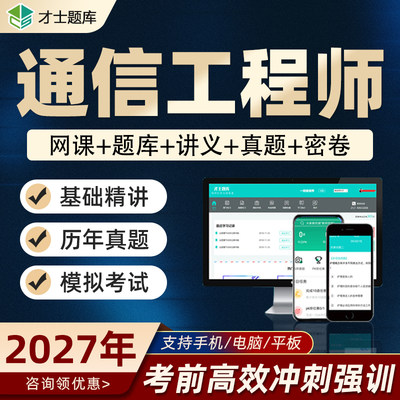 初级中级通信工程师全国专业技术人员职业水平考试题库真题网课