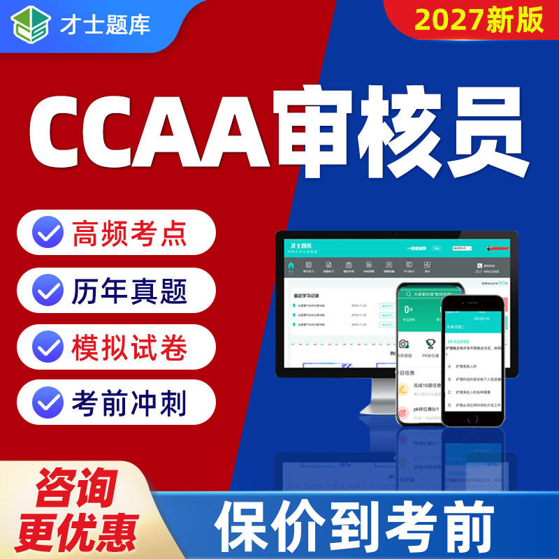2026年ccaa国家注册审核员考试题库网课培训视频真题三体系内审员