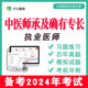 中医师承和确有专长出师考试题库历年真题教材执业医师资格2024年