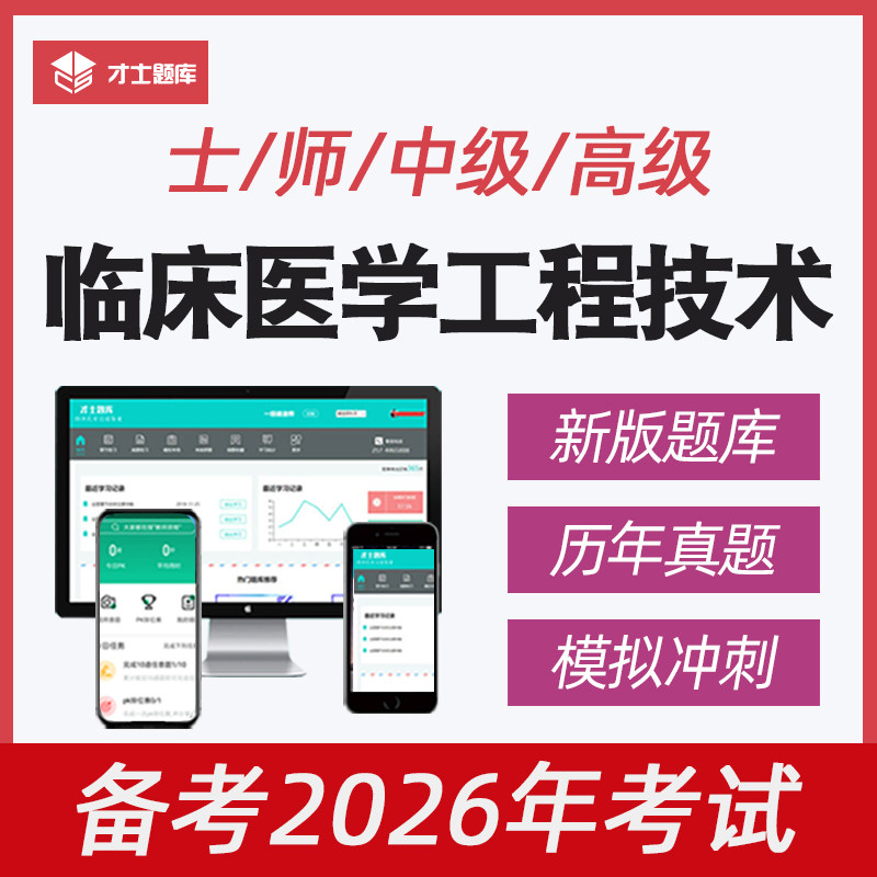 2026临床医学工程技术初级士师中级高级职称考试题库2025历年真题,教育培训,医学类资格认证,淘宝优惠券,粉丝福利购,淘宝优惠卷