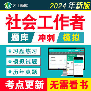 2024年社会工作者初级中级助理历年真题题库工作师社工招聘考试