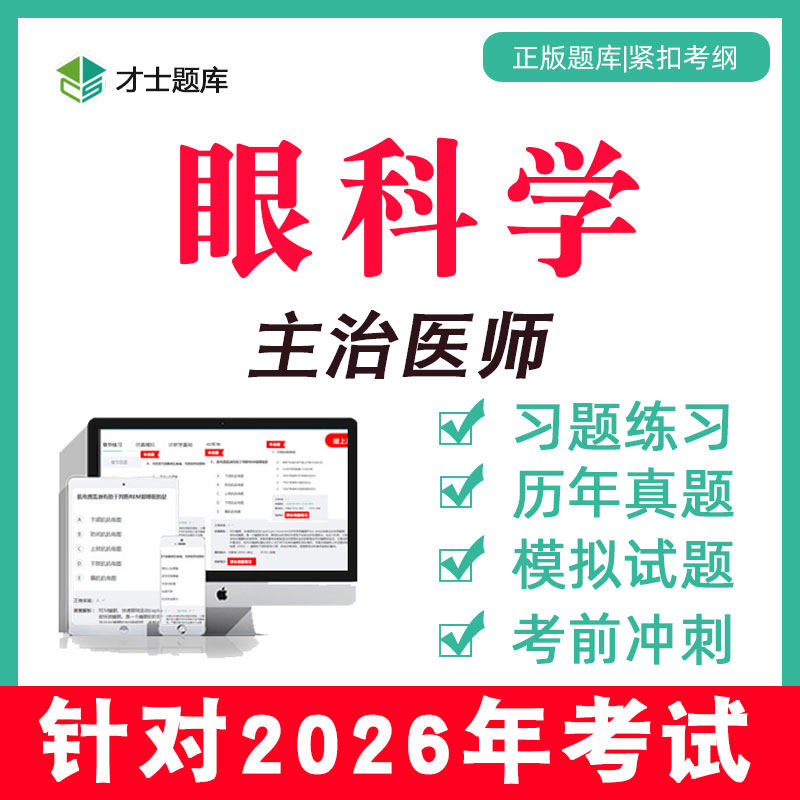 备考2026 考点已更新 历年真题 支持7天试用