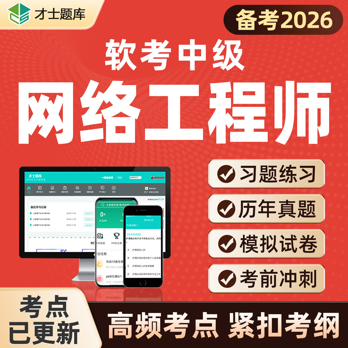 2026年计算机软考中级网络工程师考试题库真题教材教程培训电子版