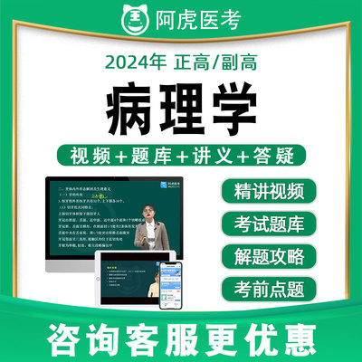 阿虎医考副高正高病理学高级职称历年真题题库视频网课教材034