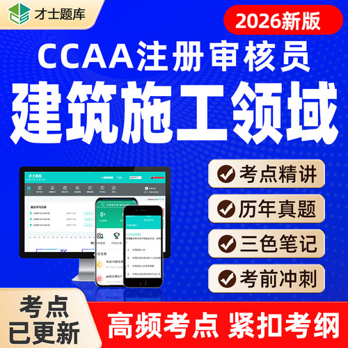 CCAA注册审核员建筑施工领域专业GB/T50430题库历年真题视频网课