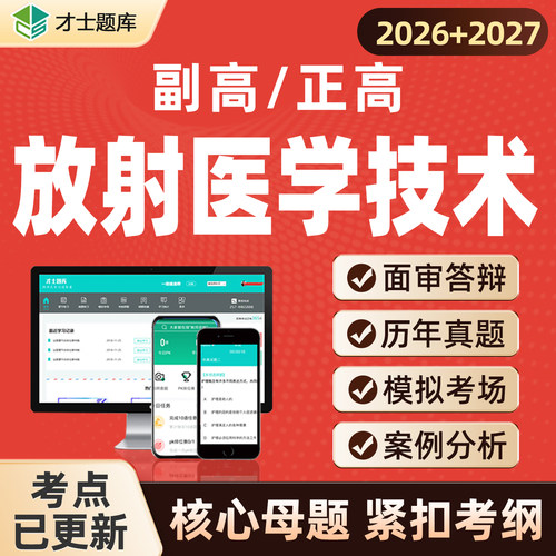 2027年放射医学技术医学高级职称正高副高历年真题考试题库电子版