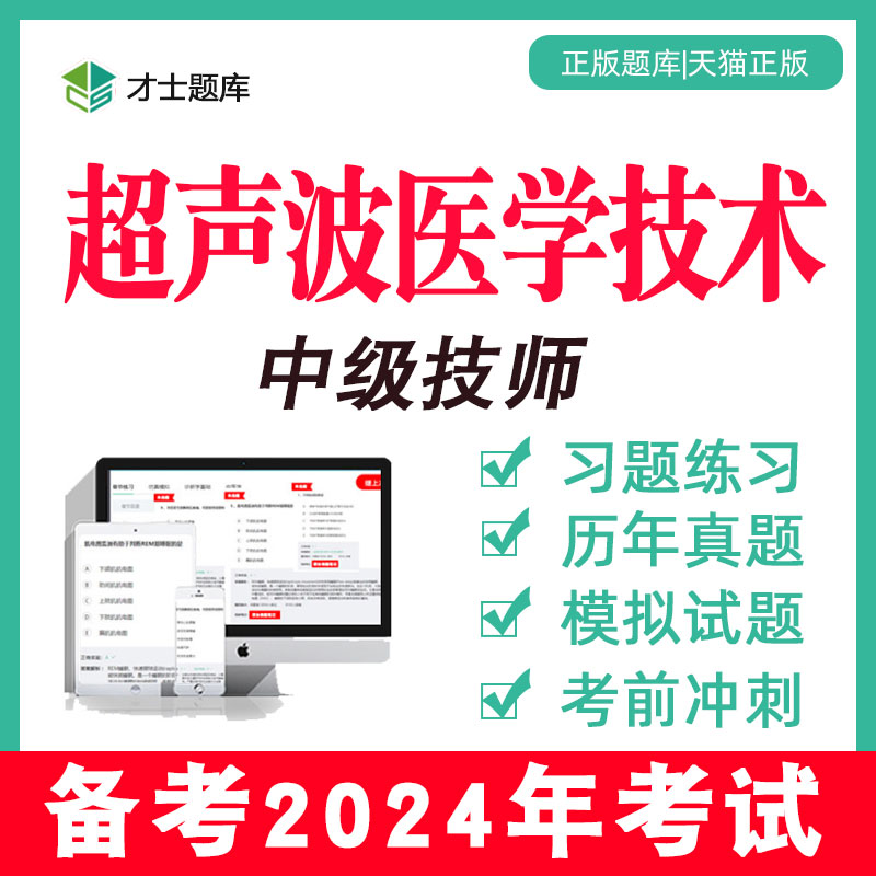 2024年超声波医学技术中级主管技师考试题库习题历年真题与378