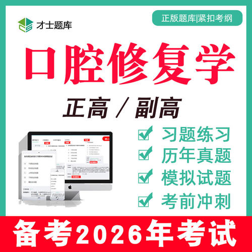 2026口腔修复学副高副主任医师正高高级职称考试教材真题题库2025