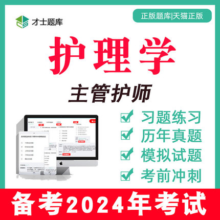 2024年护理护理学主管护师中级考试书题库电子版历年真题习题2023