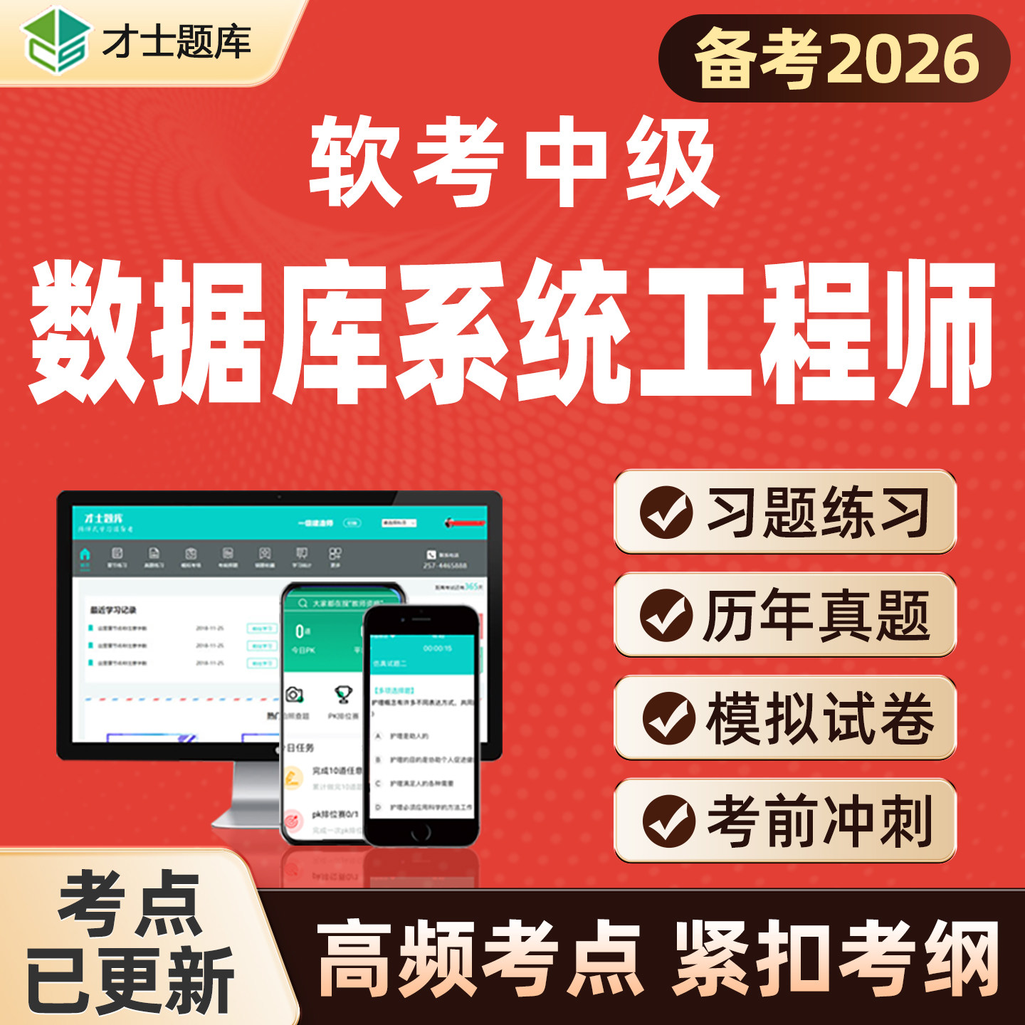 2026年计算机软考中级数据库系统工程师考试题库历年真题教材教程图片