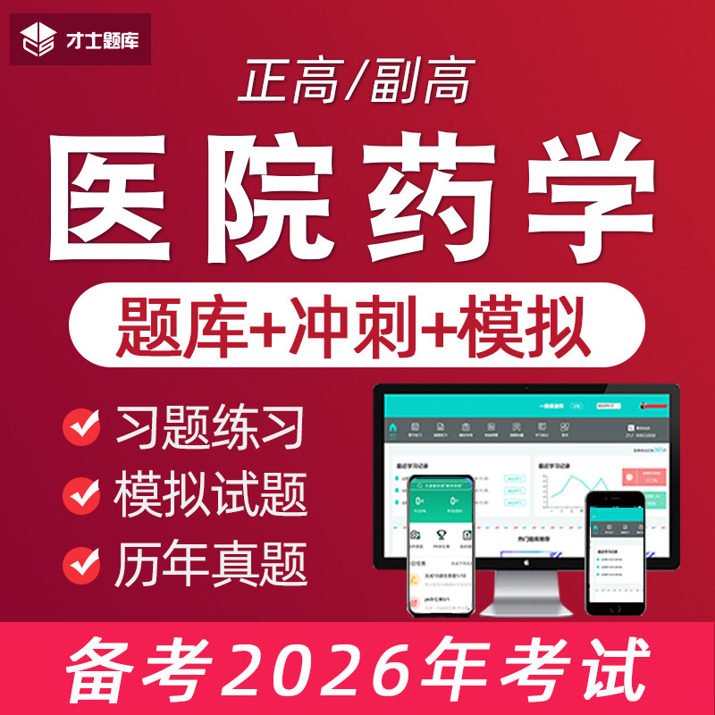 2026年医院药学高级职称正高副高考试题库真题书习题视频主任药师