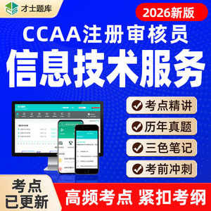 ITSMS信息技术服务管理体系基础CCAA注册审核员实习/正式题库视频