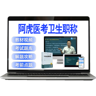 阿虎医考2026年中医内科学主治医师中级视频网课课件教材题库315