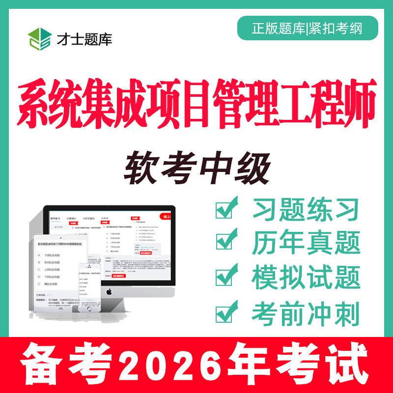 2026计算机软考中级系统集成项目管理工程师考试题库历年真题教程