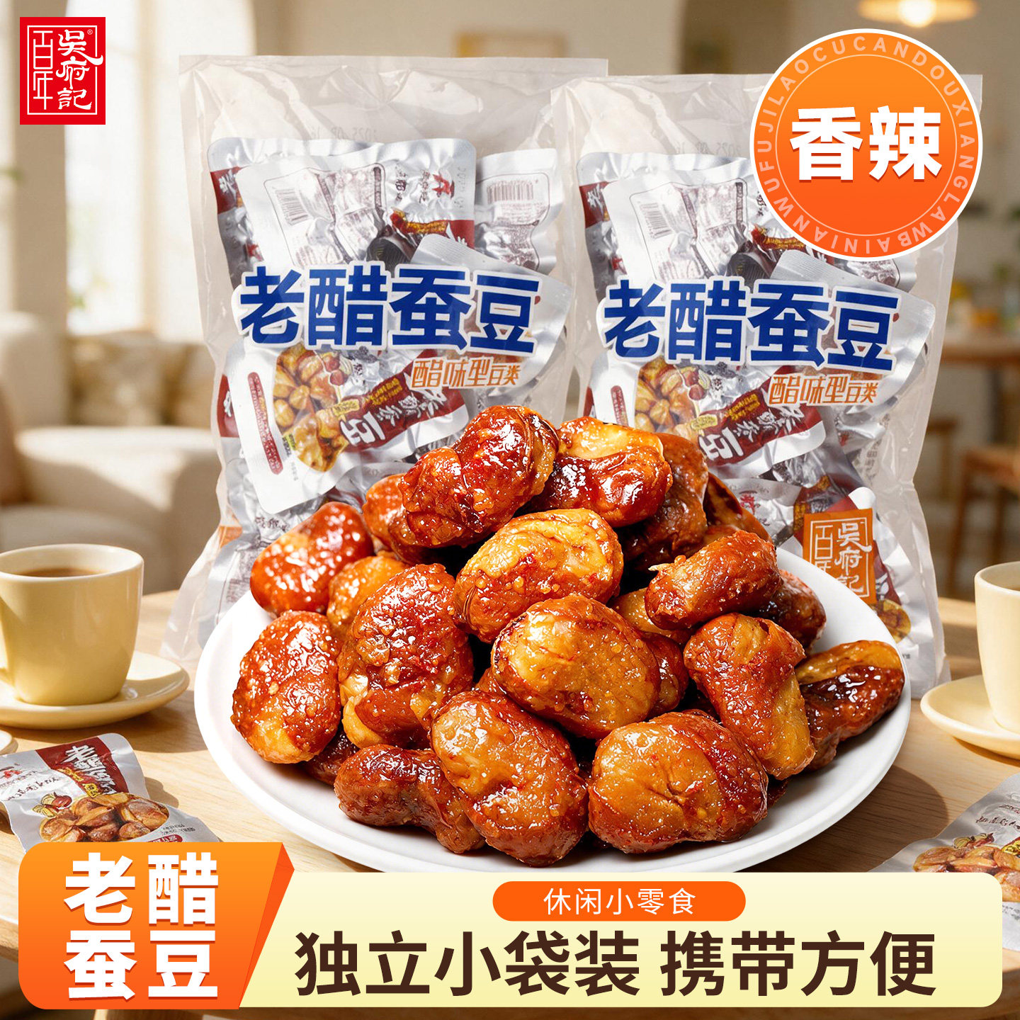 百年吴府记休闲零食小吃香辣味老醋蚕豆458g办公室食品独立小包装