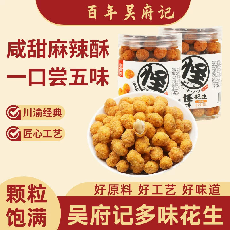 百年吴府记多味怪味花生罐装280g咸甜麻辣烘焙花生仁四川特产零食