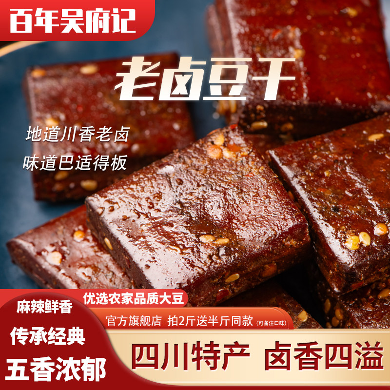百年吴府记四川特产老卤汁五香豆腐香干麻辣条即食休闲小包装零食,零食/坚果/特产,豆腐干,淘宝优惠券,粉丝福利购,淘宝优惠卷